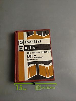 Essential English for Foreign Students. Book 3. Русская версия