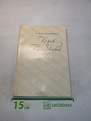 Чехов и Чайковский
