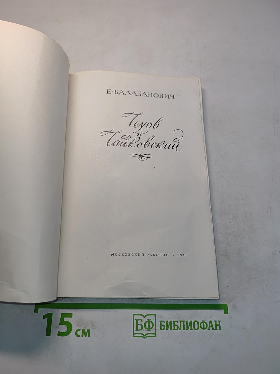 Чехов и Чайковский