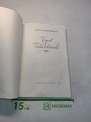 Чехов и Чайковский