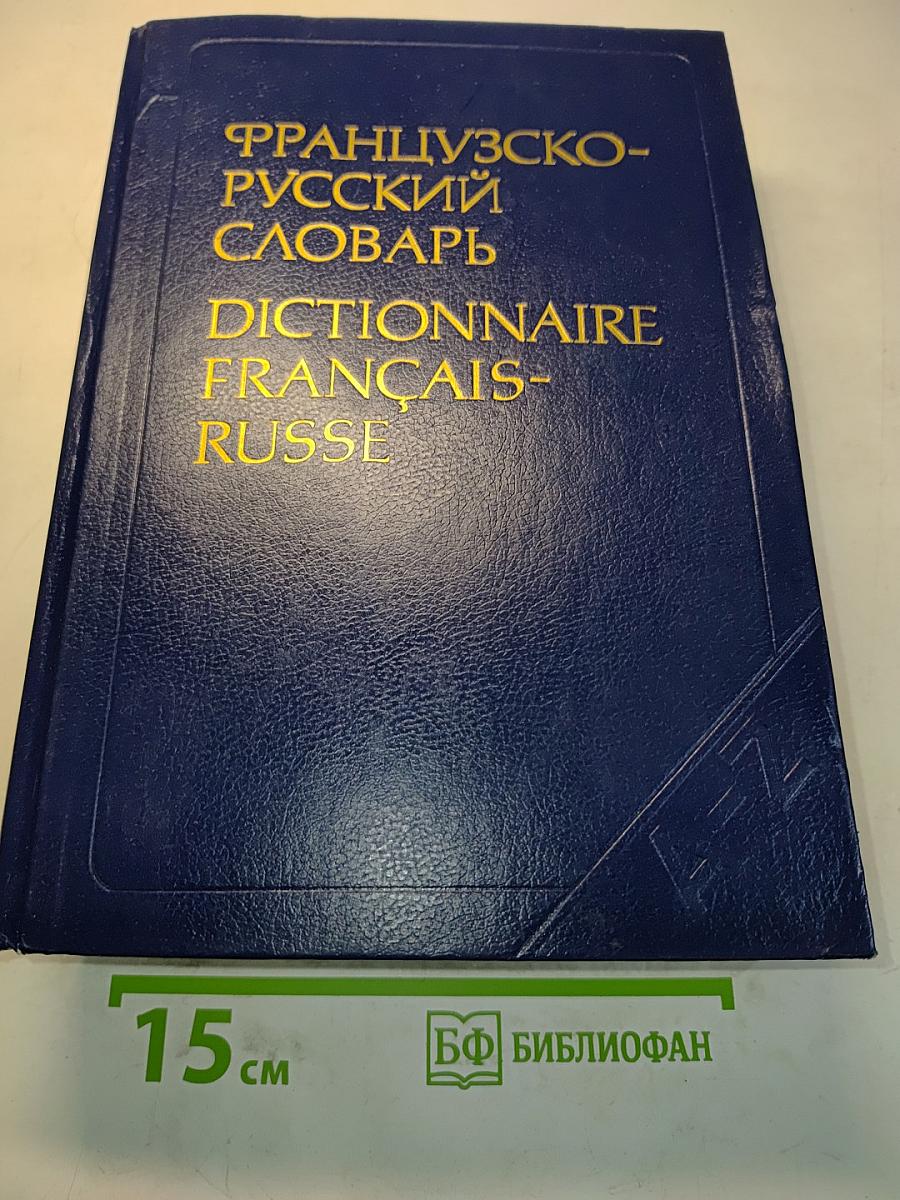 Французско-русский словарь