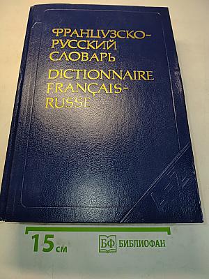 Французско-русский словарь