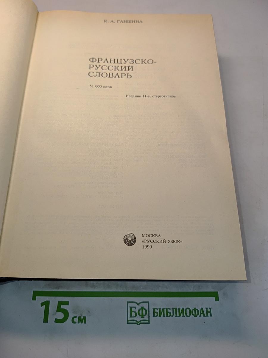 Французско-русский словарь