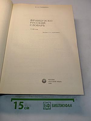 Французско-русский словарь