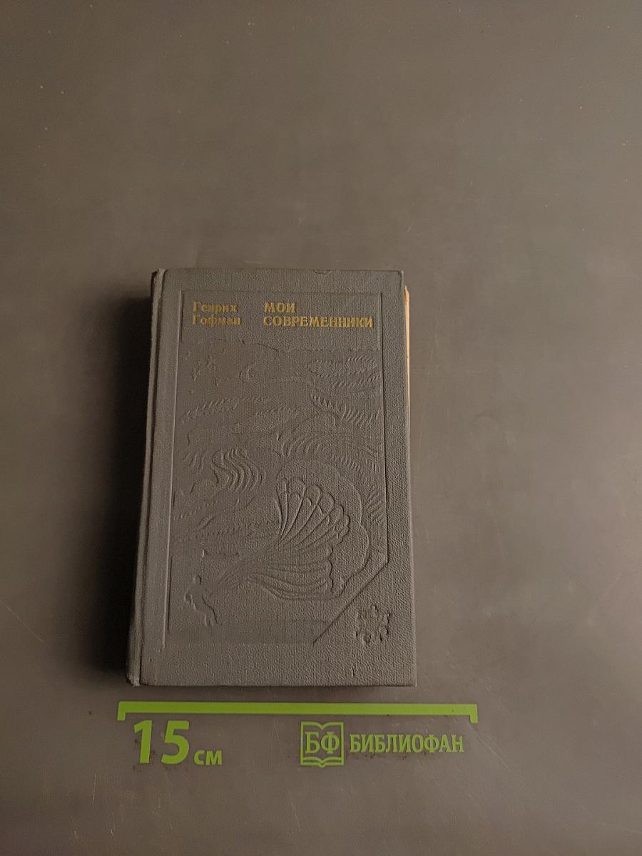Мои современники