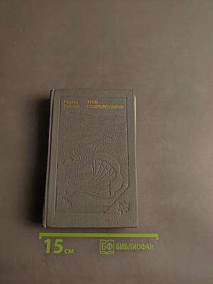 Мои современники