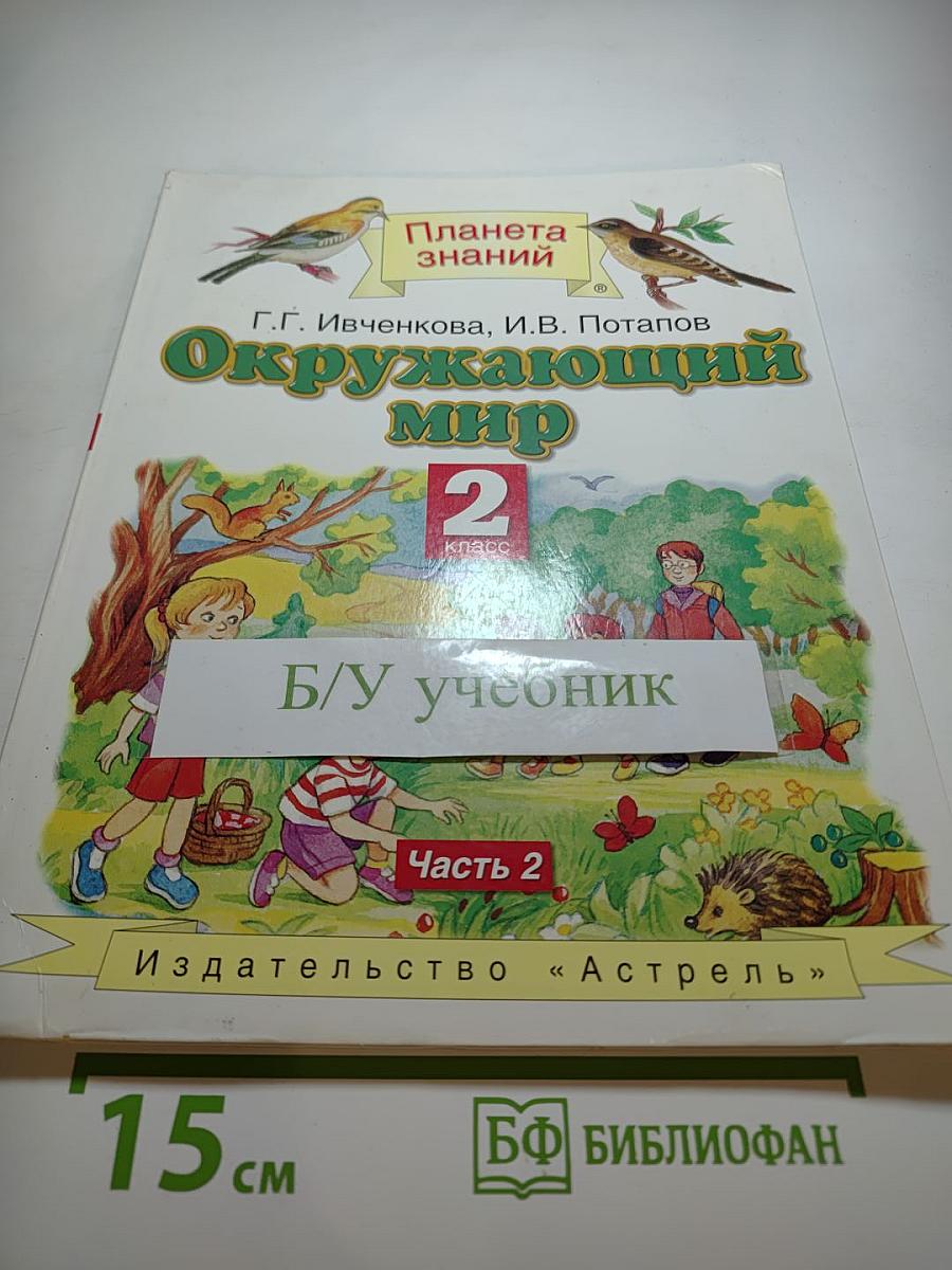 Окружающий мир 2 класс Часть 2