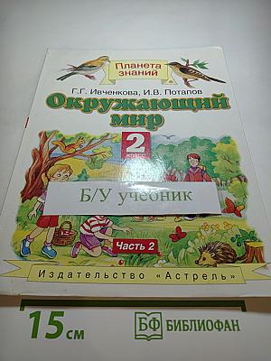 Окружающий мир 2 класс Часть 2