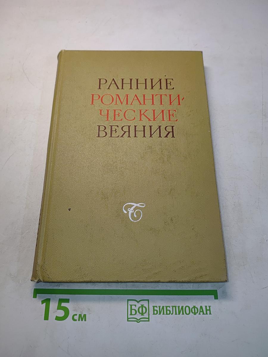 Ранние романтические веяния