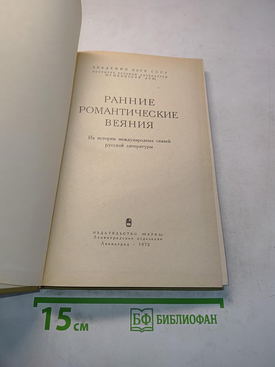 Ранние романтические веяния