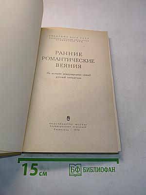 Ранние романтические веяния