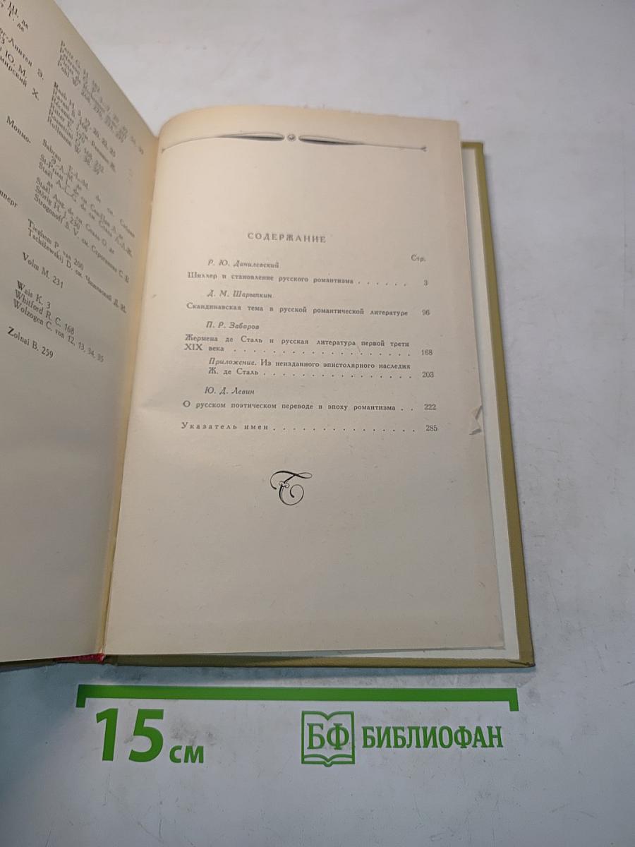 Ранние романтические веяния