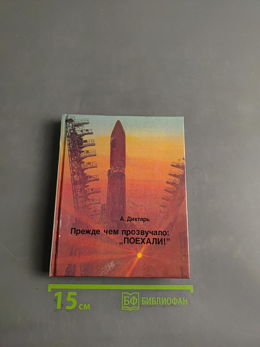 Прежде чем прозвучало: „Поехали!”