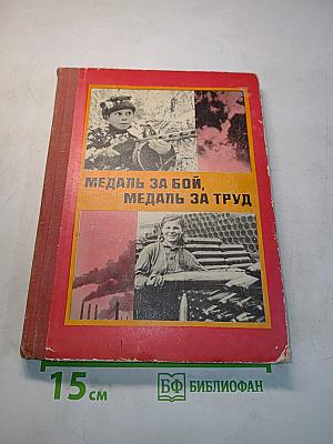 Медаль за бой, медаль за труд