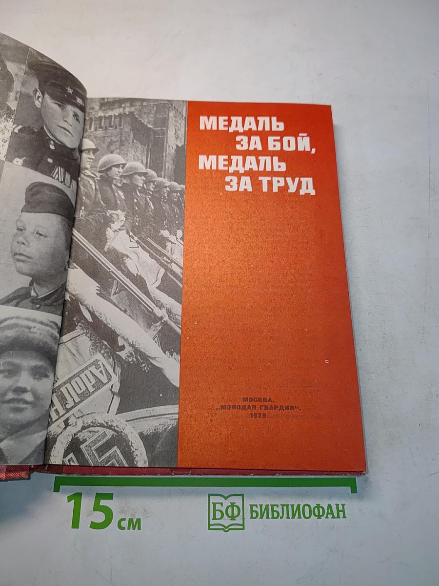 Медаль за бой, медаль за труд