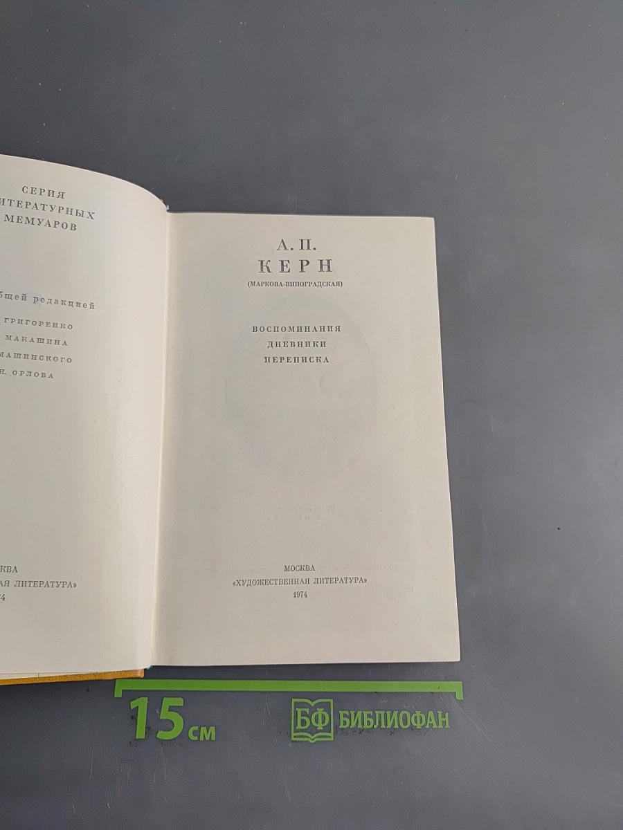 Воспоминания. Дневники. Переписка