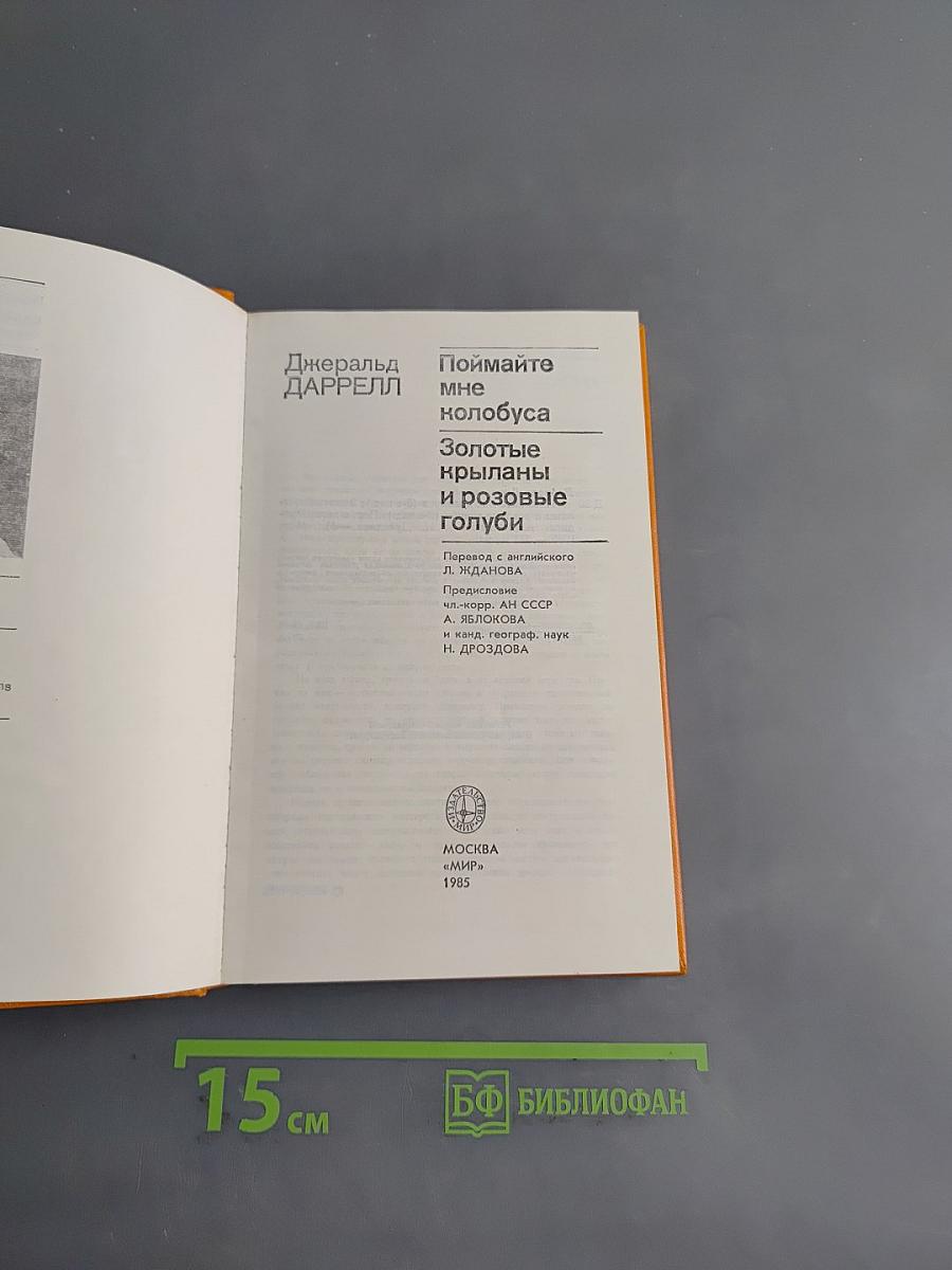 Поймайте мне колобуса. Золотые крыланы и розовые голуби