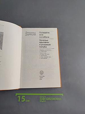 Поймайте мне колобуса. Золотые крыланы и розовые голуби
