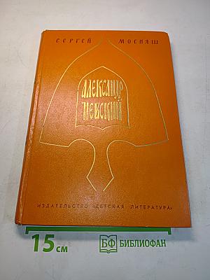 Александр Невский