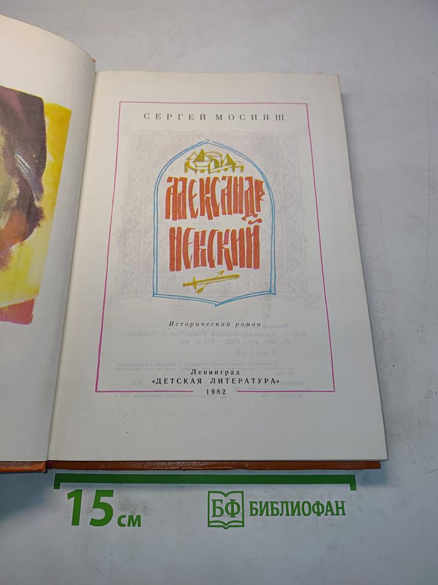 Александр Невский