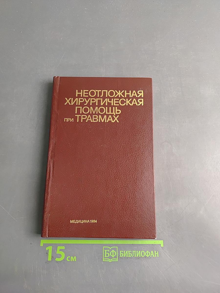 Неотложная хирургическая помощь при травмах