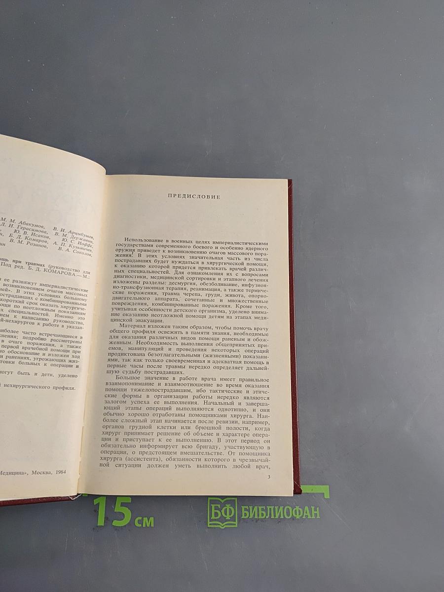 Неотложная хирургическая помощь при травмах