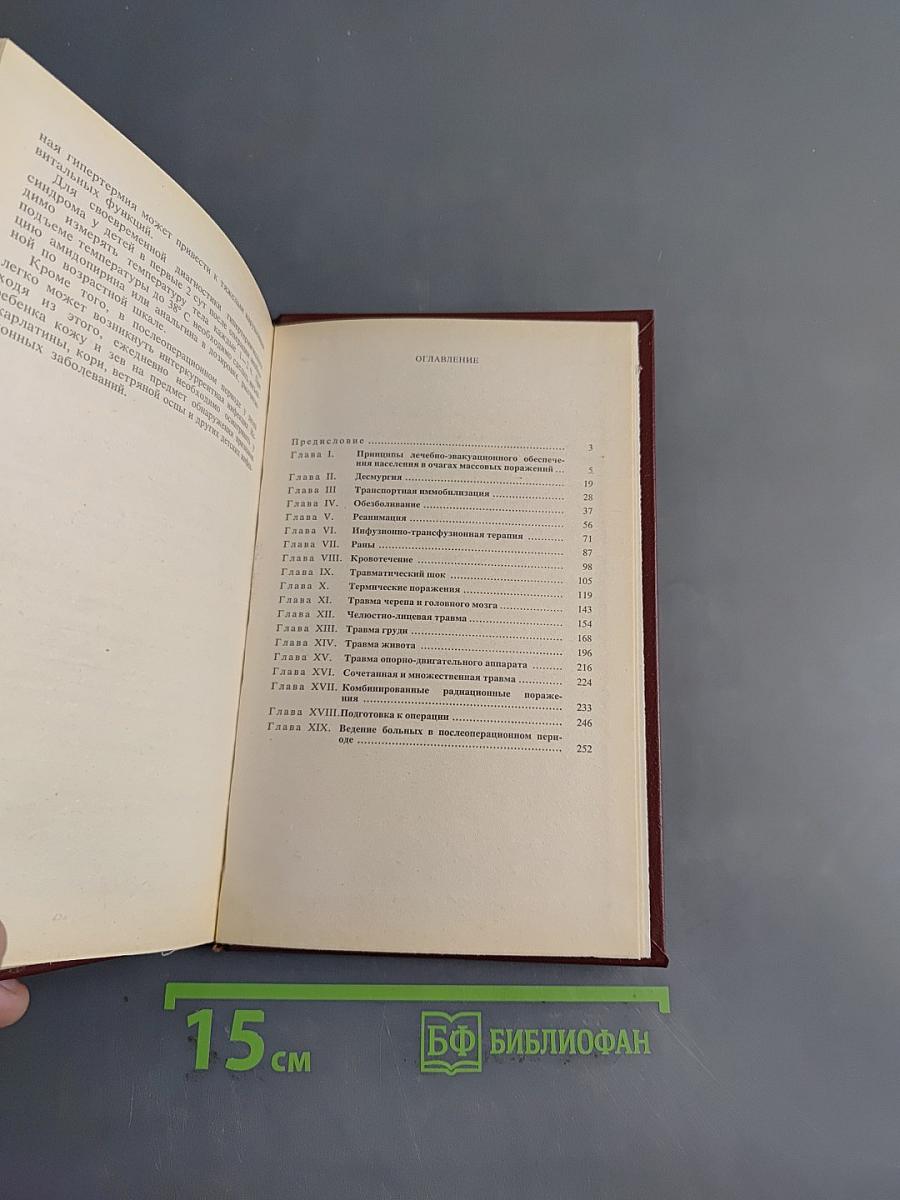 Неотложная хирургическая помощь при травмах