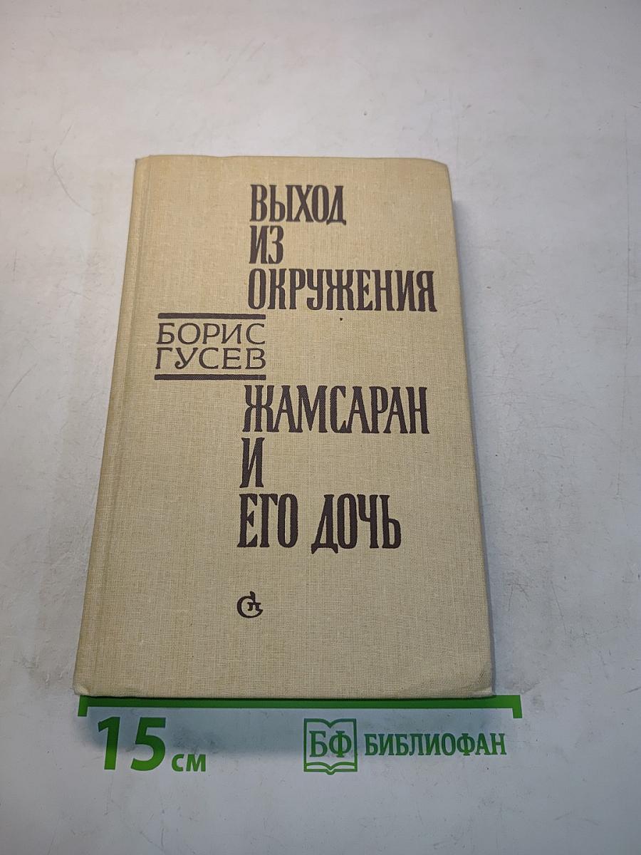 Выход из окружения. Жамсаран и его дочь