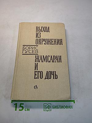 Выход из окружения. Жамсаран и его дочь