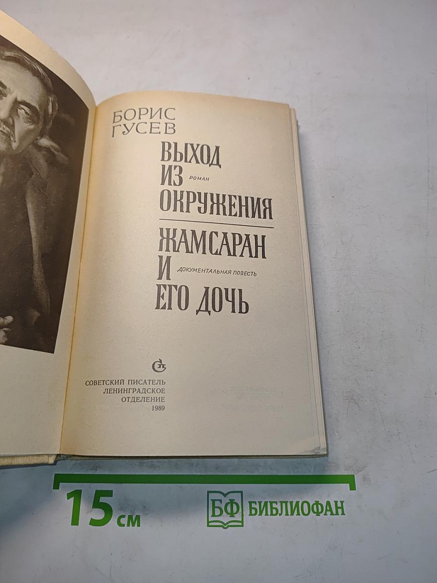 Выход из окружения. Жамсаран и его дочь