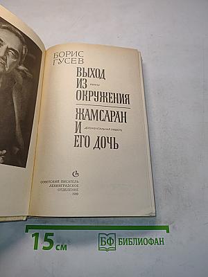Выход из окружения. Жамсаран и его дочь