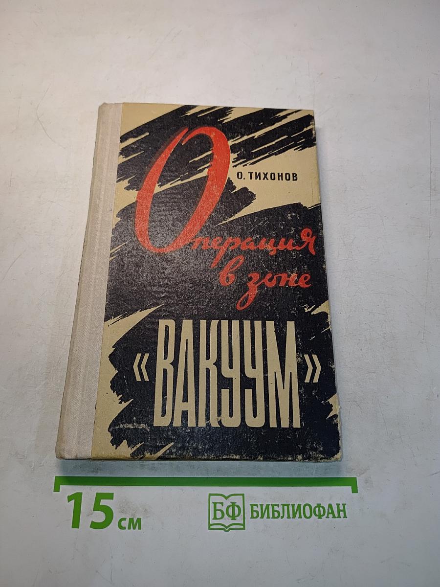 Операция «Вакуум»