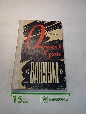 Операция «Вакуум»