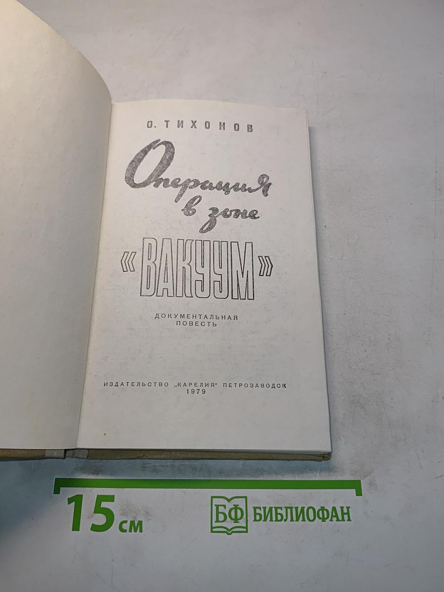 Операция «Вакуум»