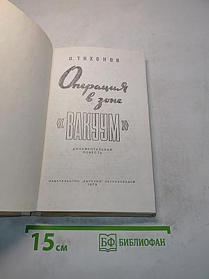 Операция «Вакуум»