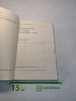 Математика в науке и вокруг нас