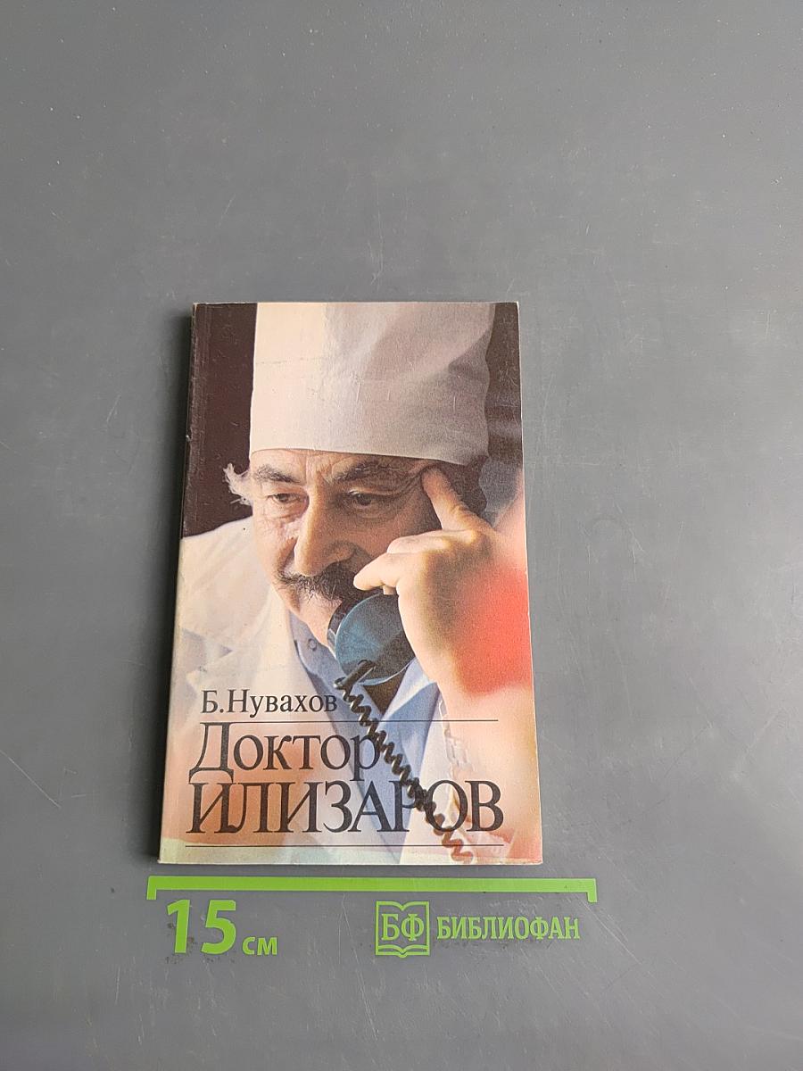 Доктор Илизаров