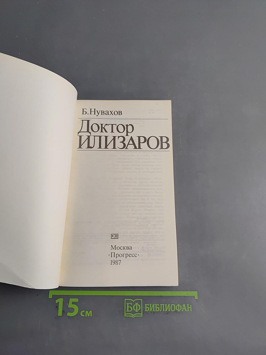 Доктор Илизаров