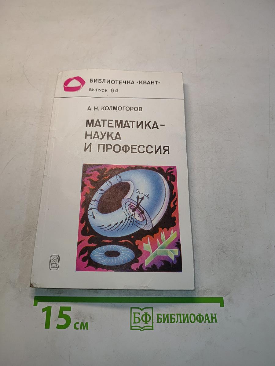Математика – наука и профессия