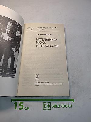 Математика – наука и профессия