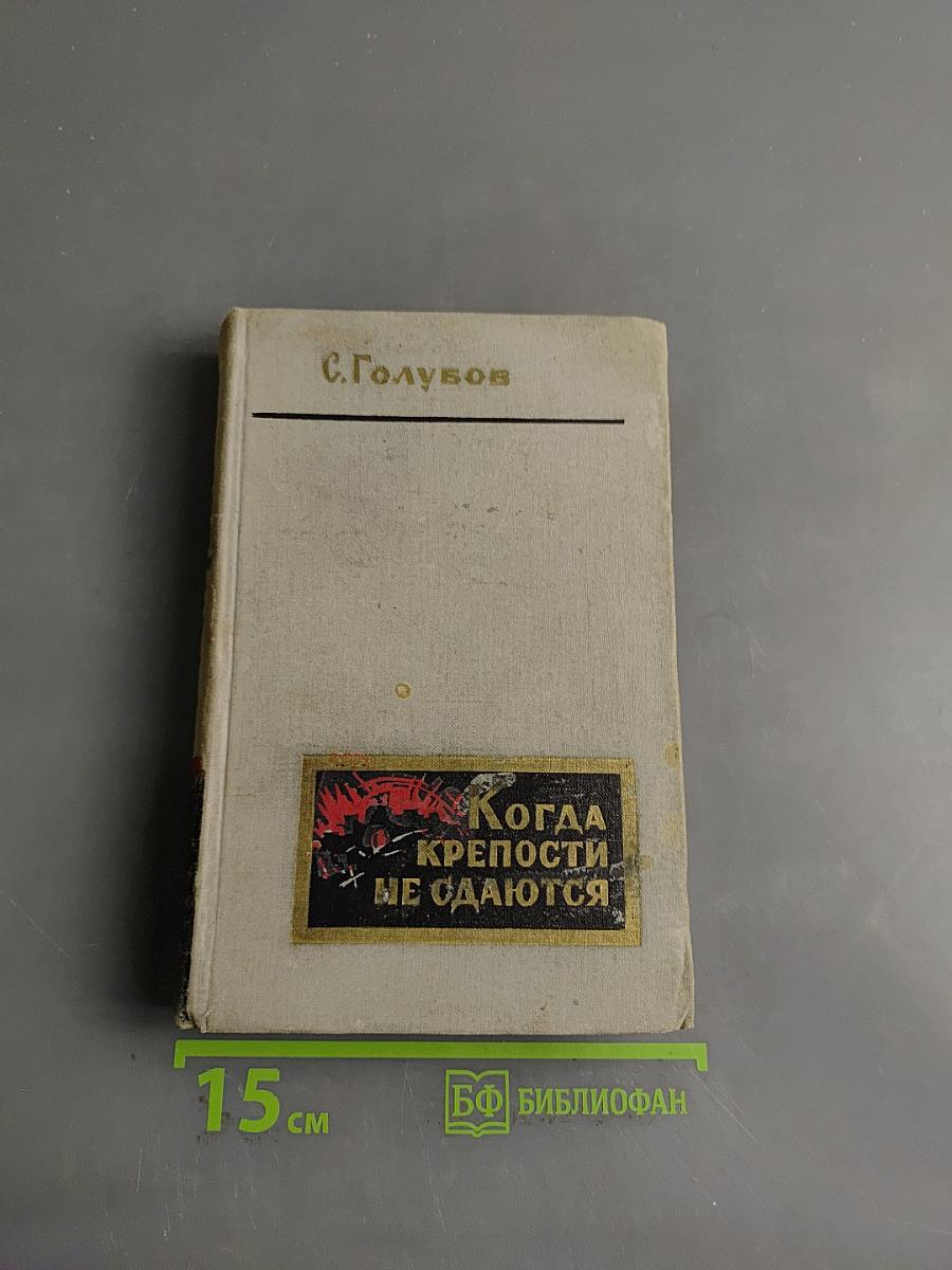 Когда крепости не сдаются