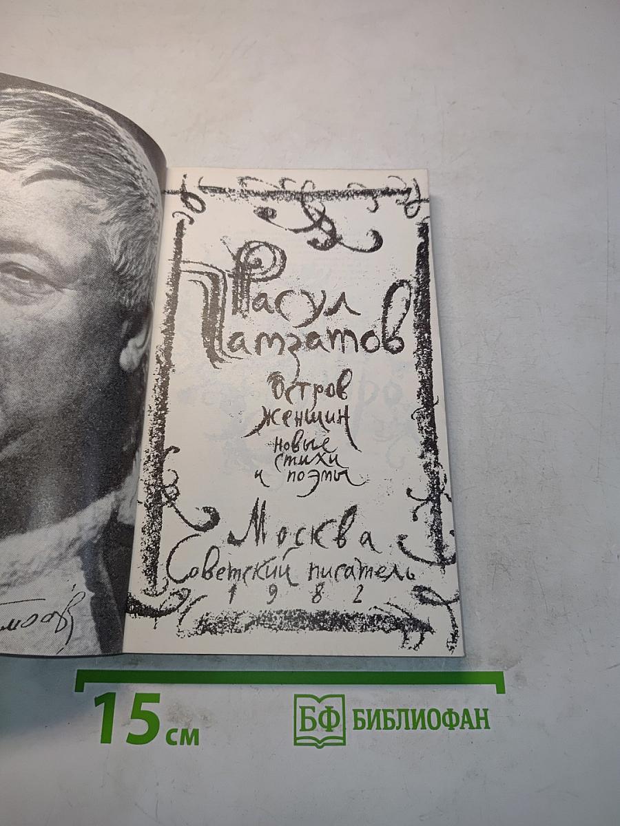 Остров женщин