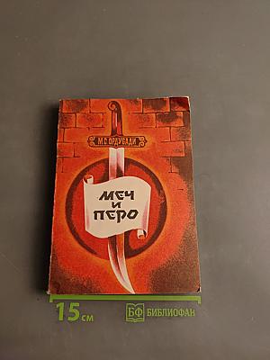 Меч и перо