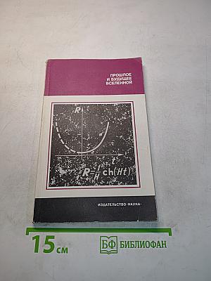 Прошлое и будущее Вселенной