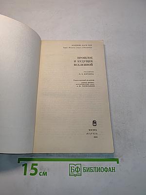 Прошлое и будущее Вселенной