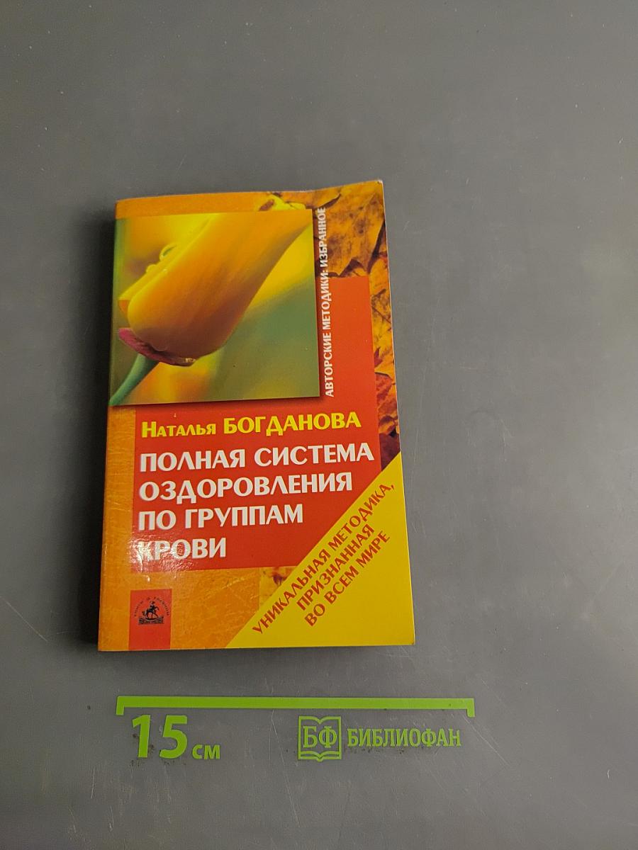 Полная система оздоровления по группам крови