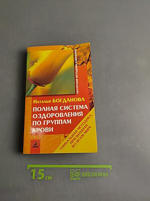 Полная система оздоровления по группам крови