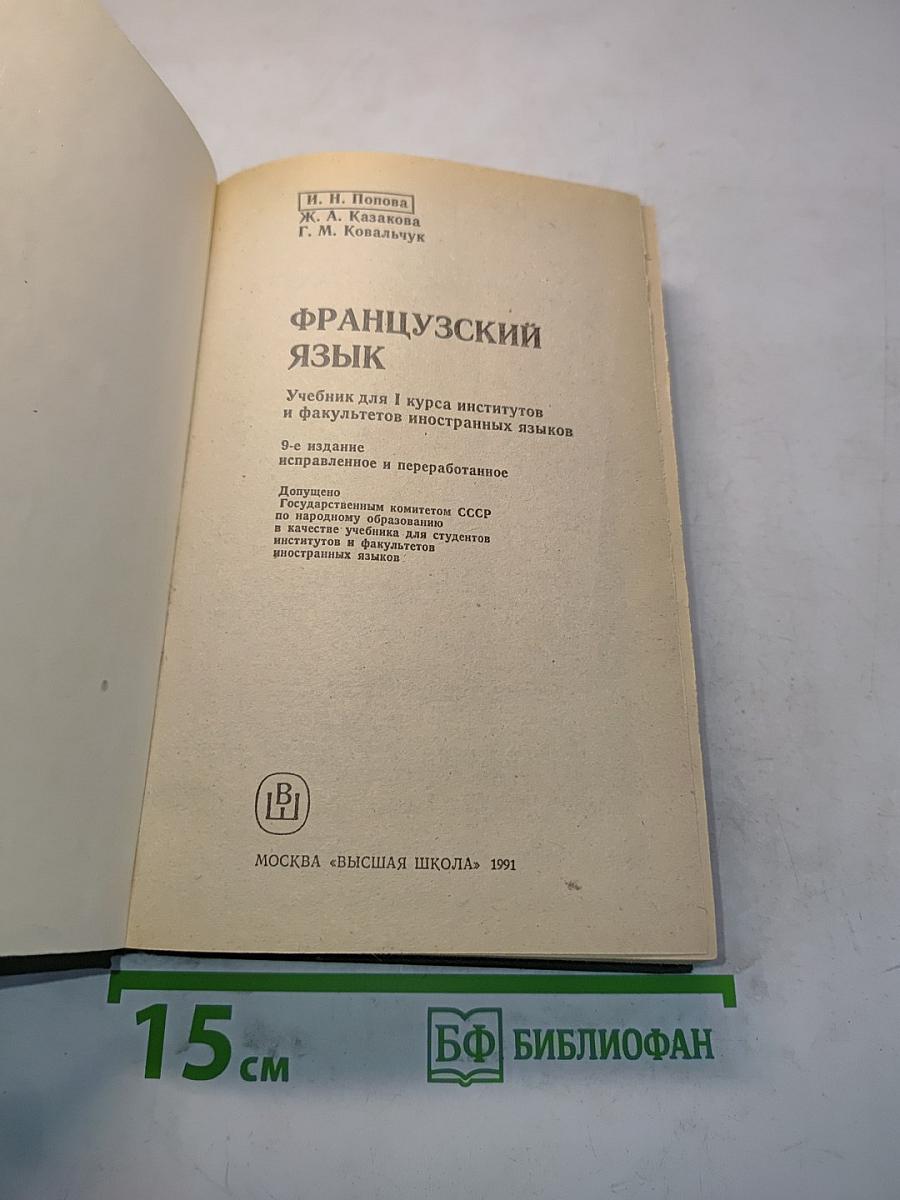Французский язык. Учебник для I курса институтов и факультетов иностранных языков