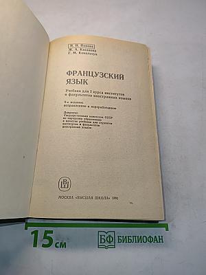 Французский язык. Учебник для I курса институтов и факультетов иностранных языков