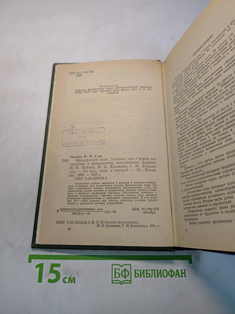 Французский язык. Учебник для I курса институтов и факультетов иностранных языков